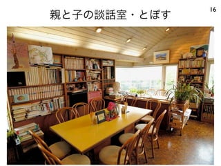 親と子の談話室・とぽす
16
 