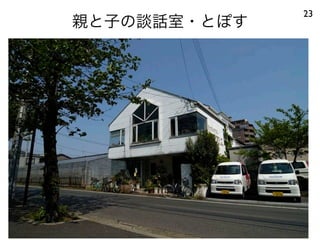 親と子の談話室・とぽす
23
 