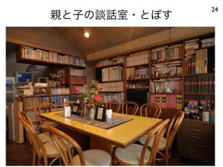 親と子の談話室・とぽす
24
 