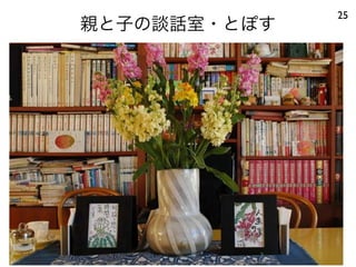 親と子の談話室・とぽす
25
 
