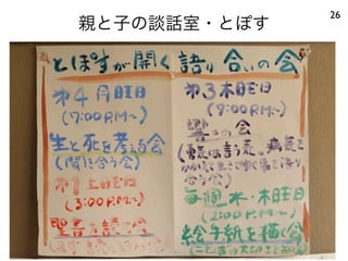 親と子の談話室・とぽす
26
 