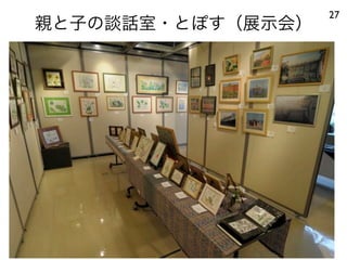 親と子の談話室・とぽす（展示会）
27
 