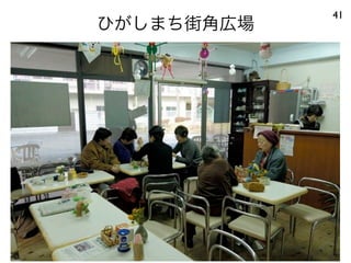 ひがしまち街角広場
41
 