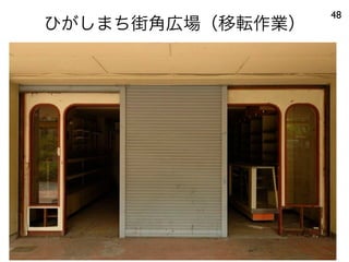 ひがしまち街角広場（移転作業）
48
 