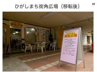 ひがしまち街角広場（移転後）
49
 