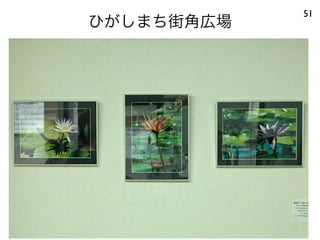 ひがしまち街角広場
51
 