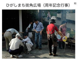 ひがしまち街角広場（周年記念行事）
52
 