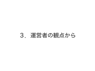 ３．運営者の観点から
 