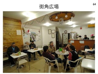 街角広場
64
 