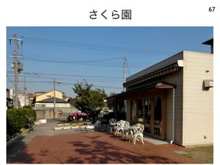 さくら園
67
 