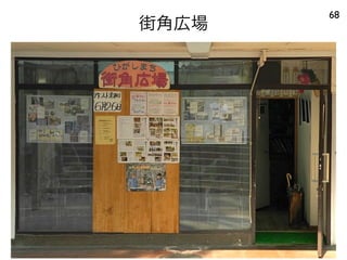 街角広場
68
 