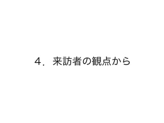４．来訪者の観点から
 