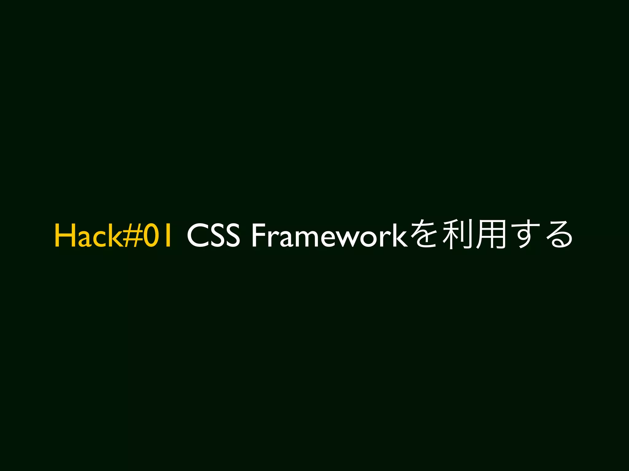 Hack#01 CSS Framework
 