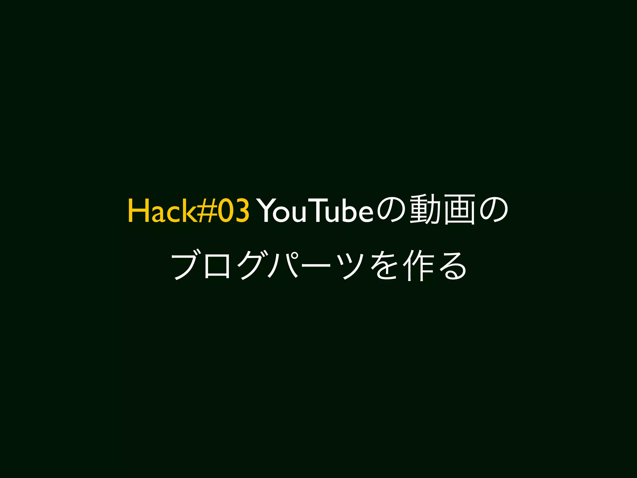 Hack#03 YouTube
 