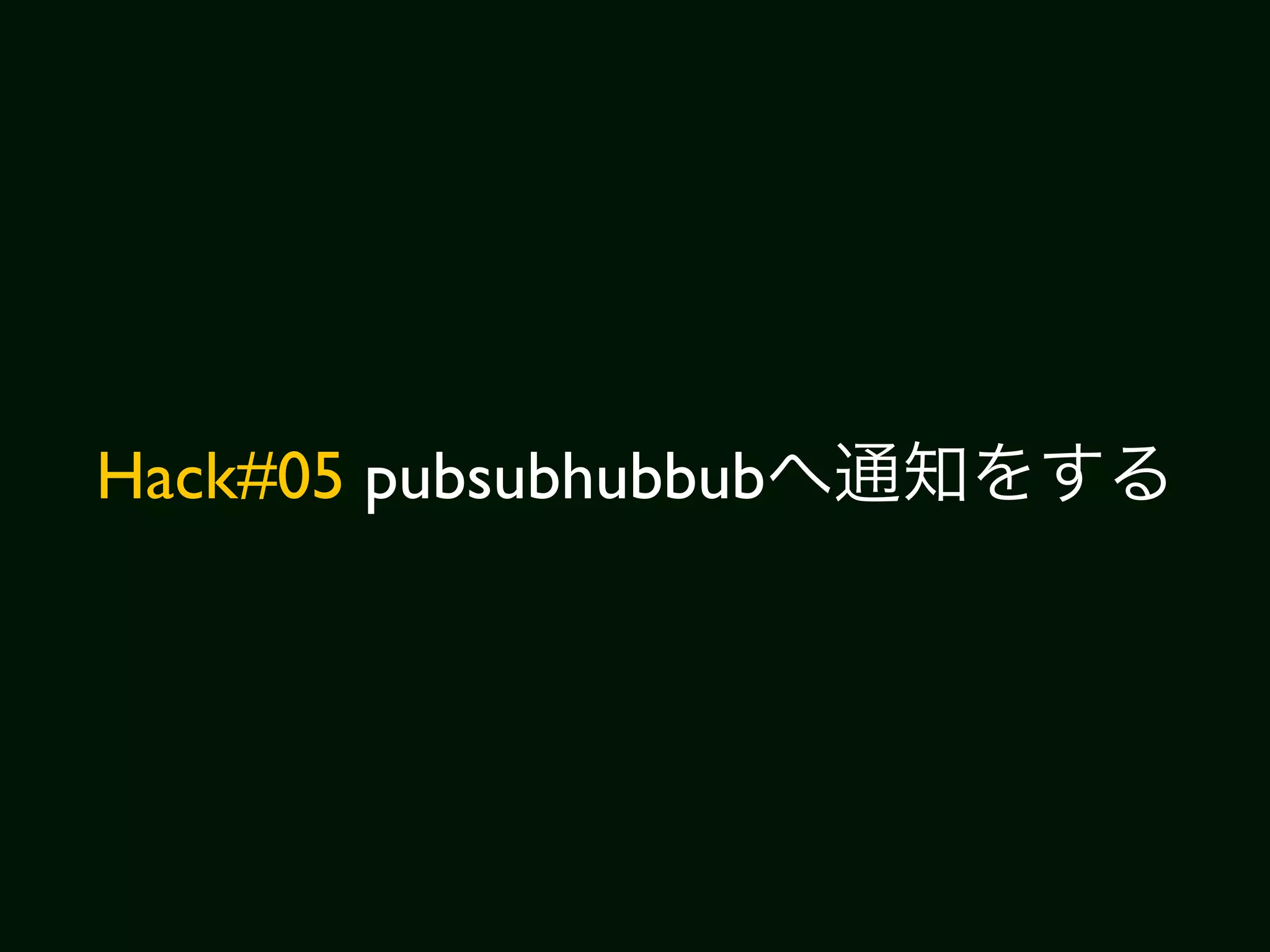 Hack#05 pubsubhubbub
 