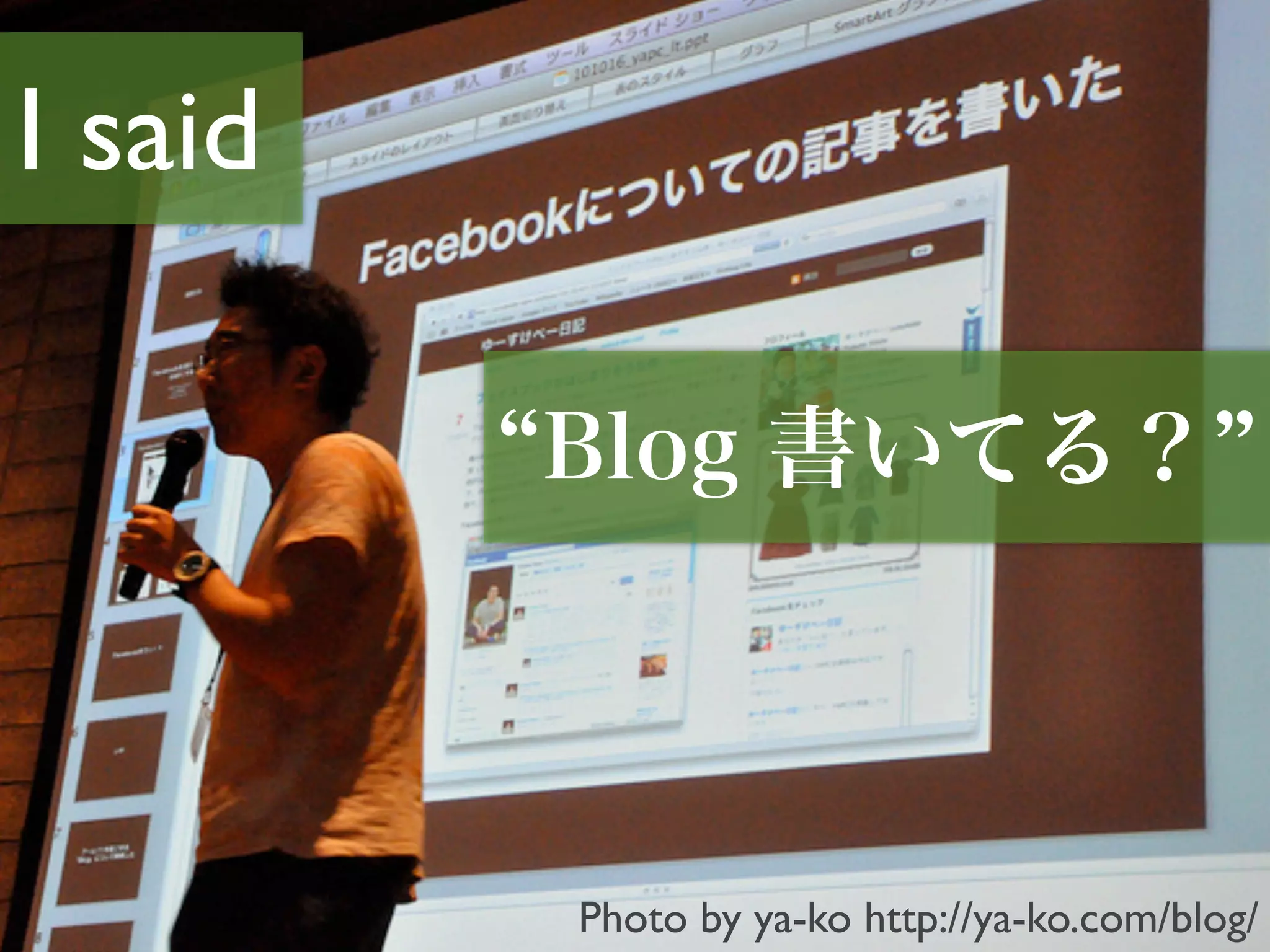 I said




         Photo by ya-ko http://ya-ko.com/blog/
 