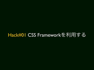 Hack#01 CSS Framework
 