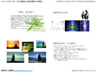 中華文化與超心理學－從中華道統之系統結構看文化療癒力 [中華傳統文化與超心理學 第二屆學術研討會] 2016/11/2
richardchang99@gmail.com 2016年11月19-21日 昆明; 13 / 17
打禪七：明心見性 2
• 這念心由相對達到絕對、由粗到細，超越了時間，這念心是無住心、人人本
具的清淨心、無為心現前，一個鐘頭一剎那就過去了，覺得時間怎麼過得這
麼快，下座時感到身心很寧靜、很喜悅。(人人皆可早晚而已)
• 福慧雙修：平時修善積德，屬有為，屬福報；禪堂靜坐、返照自性，屬無為，
只有當下這念心，就是智慧。有過去的薰修，福、德因緣具足才早才易。
• 靜坐就是調身、調心、調飲食、調睡眠作息，管理自己(習氣、毛病)。
• 由法律、紀律到規律；正念、善念到無念。調整修正自己，自我管理。
• 身過動就造業；心過動就妄想；口過動就惡口、兩舌、綺語、妄言，造了很
多傷/罪。禪七禁語
• 克念則聖，罔念則狂，狂妄的凡夫就會墮落。(克制自己的惡念、妄念，就可
以超凡入聖)
• (4) 心不起貪、瞋、癡。收歛 vs. 放縱；(3) 放縱自己的口舌、行為…
閉關修煉 明心見性
．
閉關修煉 (參悟：文字+觀照) 1
• 斷食？(不吃飯、喝水，直接靜坐，更易入定) 禁語。梳洗、理髮不可？
• Energy flows (in-and-out in balance, as Sun light)
• 明．憨山德清：閉關容易守關難，不肯修行總是閒；身在關中心在外，千年不
出也徒然。如果在關房中，心不能安寧，心有所執著，有種種的煩惱困擾，不
能安住，…放下雜務，杜絕外緣，…
• 關房外，必須有人護持飲食、醫藥等事，稱為“護關”。
• 要念佛，就閉念佛關。依照興趣、志願來修。
• 閉關最主要的是要將身心都關閉凝注起來，斬絕紅塵俗念。
• 佛教教示有「不破參，不閉關；不開悟，不住山」 ？
• 不要著急，先打好修行的基礎，煩惱未除，在關房中容易盲修瞎練而走火入
魔！… 閉關者的禪定基礎功夫
 