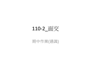 110-2_面交
期中作業(通識)
 