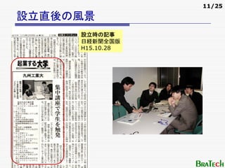 11/25

設立直後の風景
     設立時の記事
     日経新聞全国版
     H15.10.28
 