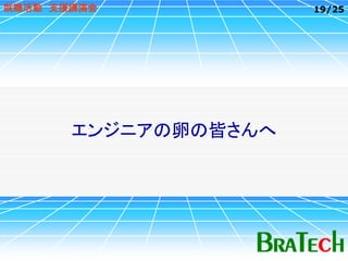 就職活動 支援講演会            19/25




       エンジニアの卵の皆さんへ
 