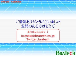 就職活動 支援講演会




       ご清聴ありがとうございました
         質問のある方はどうぞ
             またはこちらまで ↓
         iwasaki@bratech.co.jp
            Twitter:bratech
 