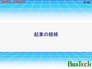 就職活動 支援講演会           6/25




             起業の経緯
 