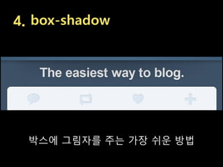4. box-shadow




  박스에 그림자를 주는 가장 쉬운 방법
 