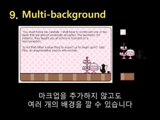 9. Multi-background




     마크업을 추가하지 않고도
   여러 개의 배경을 깔 수 있습니다
 