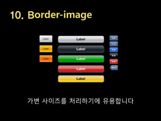 10. Border-image




   가변 사이즈를 처리하기에 유용합니다
 