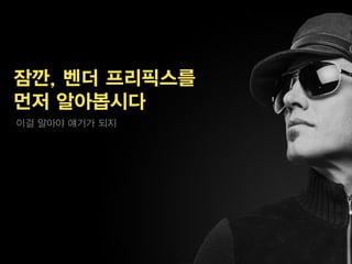 잠깐, 벤더 프리픽스를
먼저 알아봅시다
이걸 알아야 얘기가 되지
 