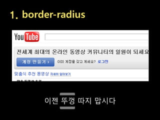1. border-radius




       이젠 뚜껑 따지 맙시다
 