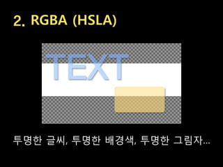 2. RGBA (HSLA)




투명한 글씨, 투명한 배경색, 투명한 그림자…
 