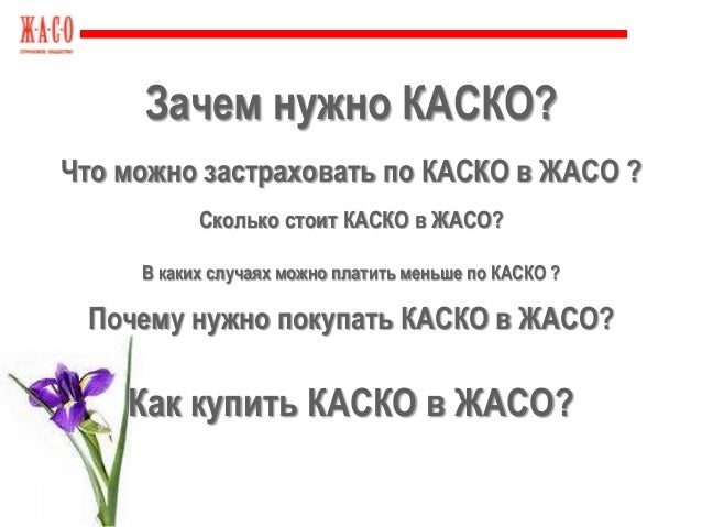 Что такое полное каско