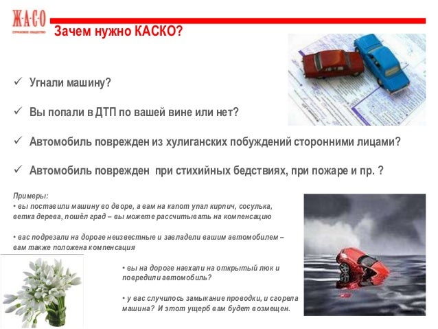 Зачем нужно каско