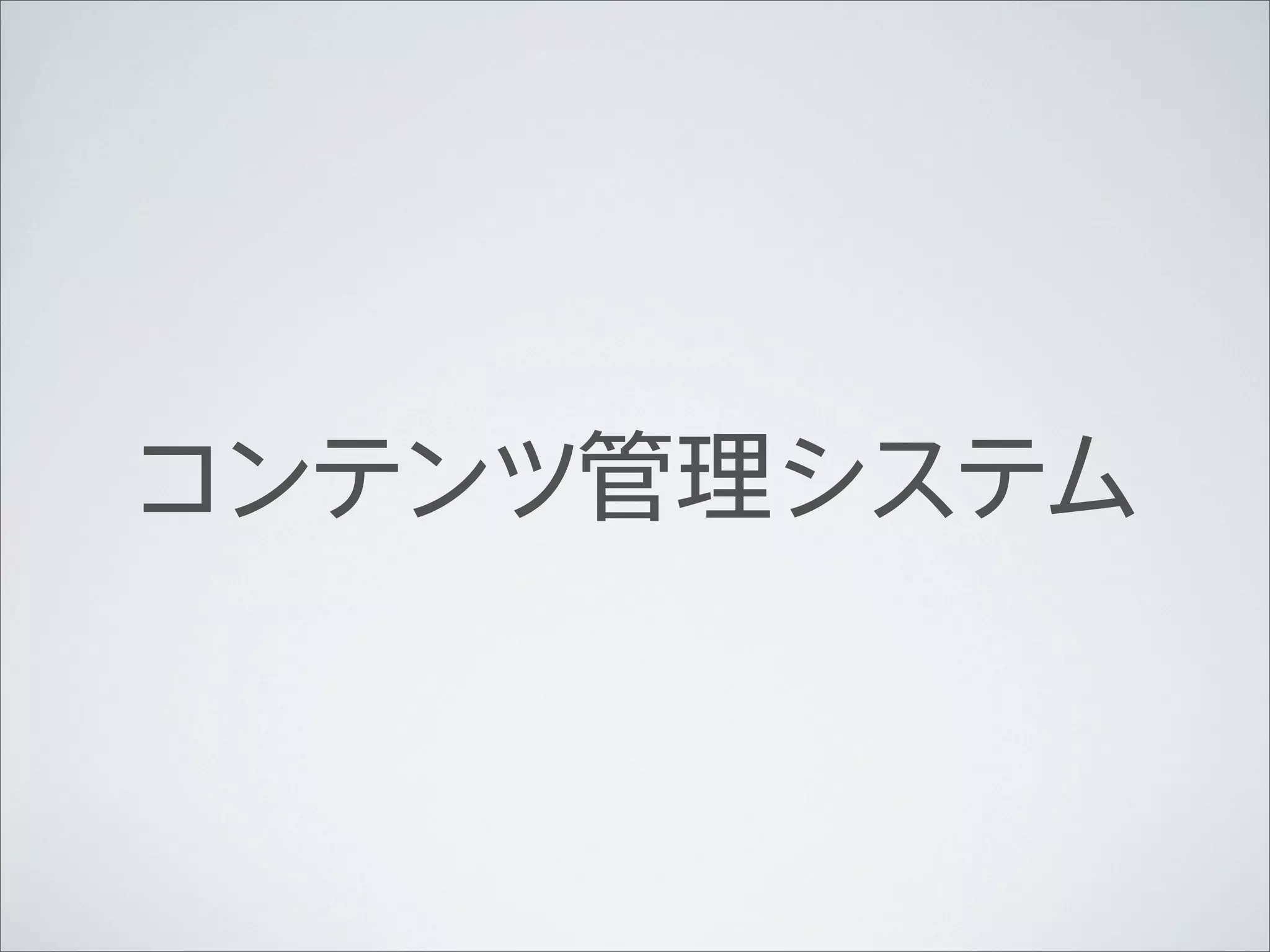 コンテンツ管理システム
 