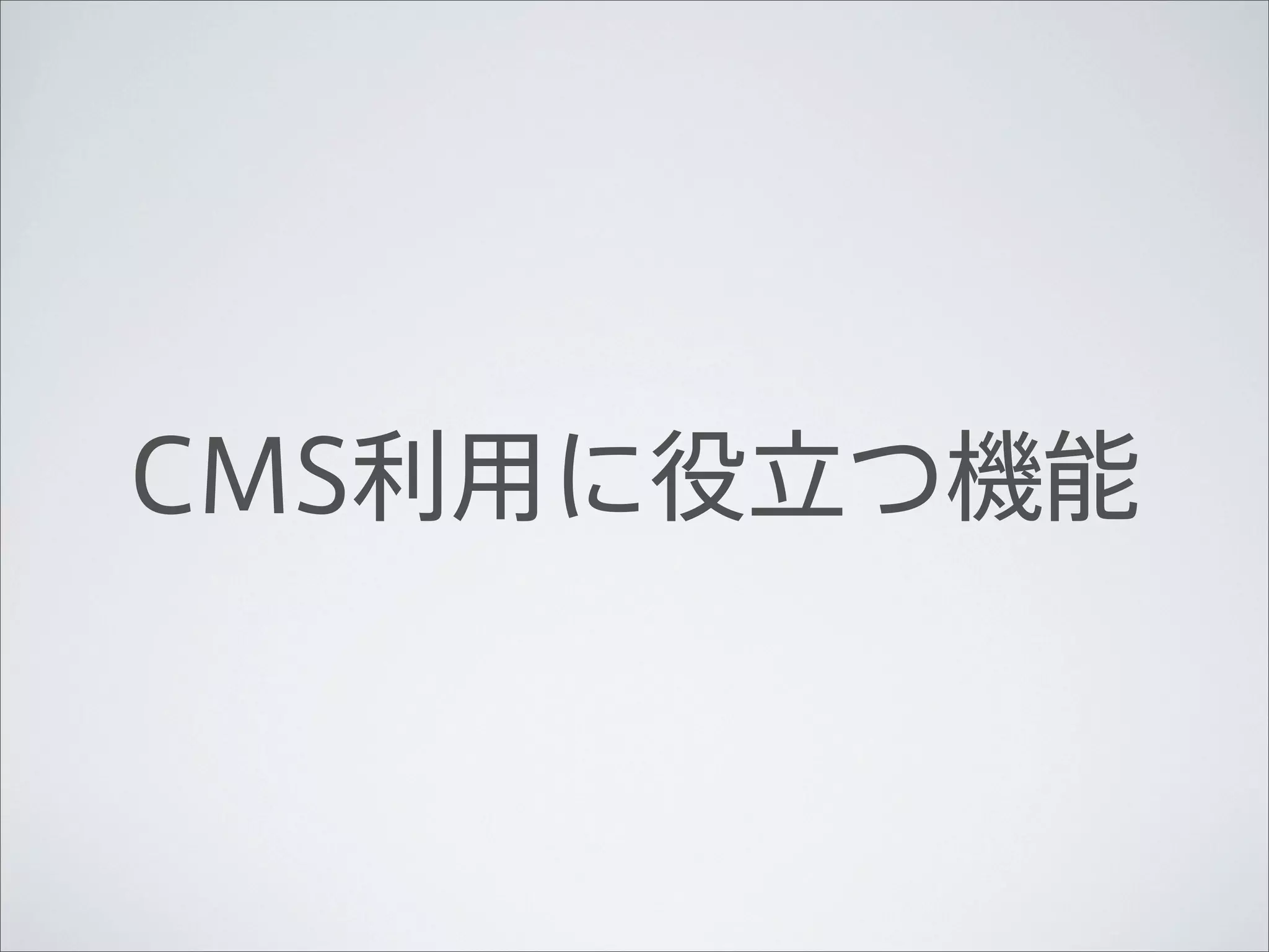 CMS利用に役立つ機能
 