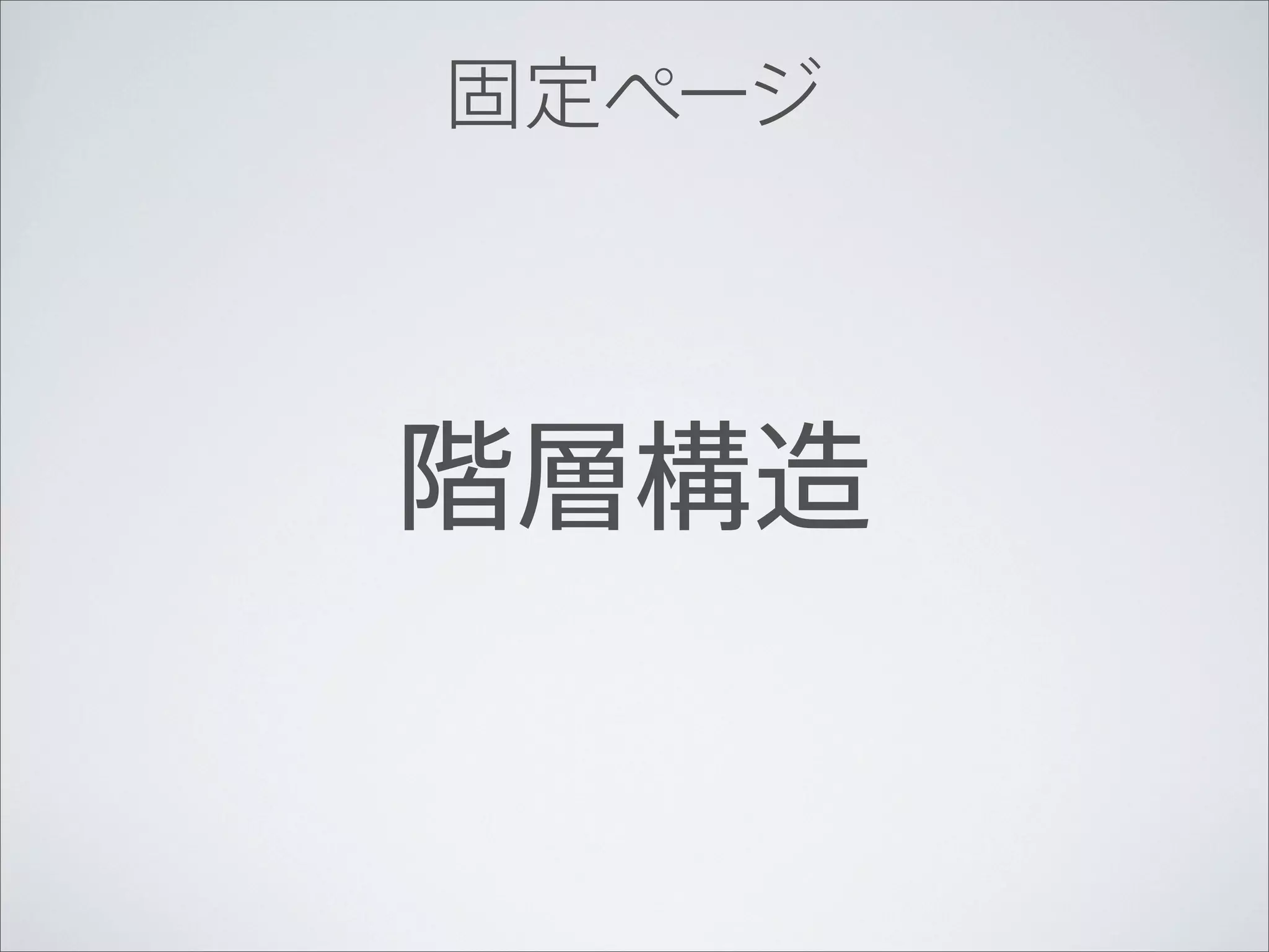 固定ページ




階層構造
 