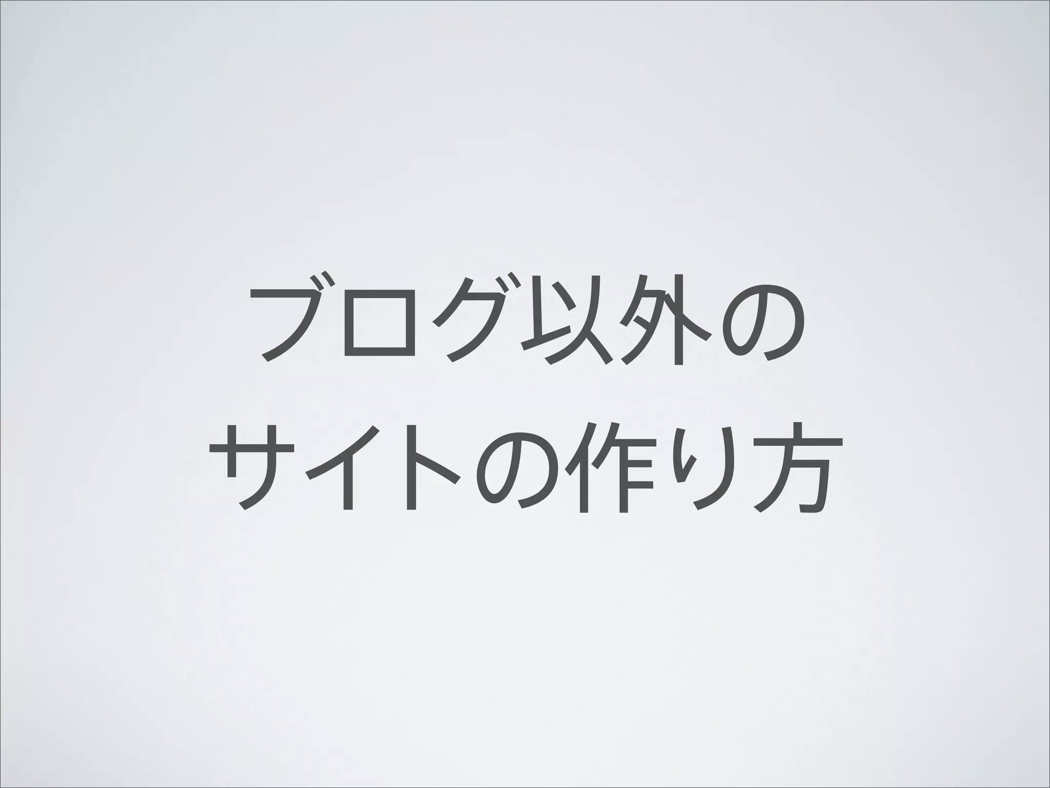 ブログ以外の
サイトの作り方
 