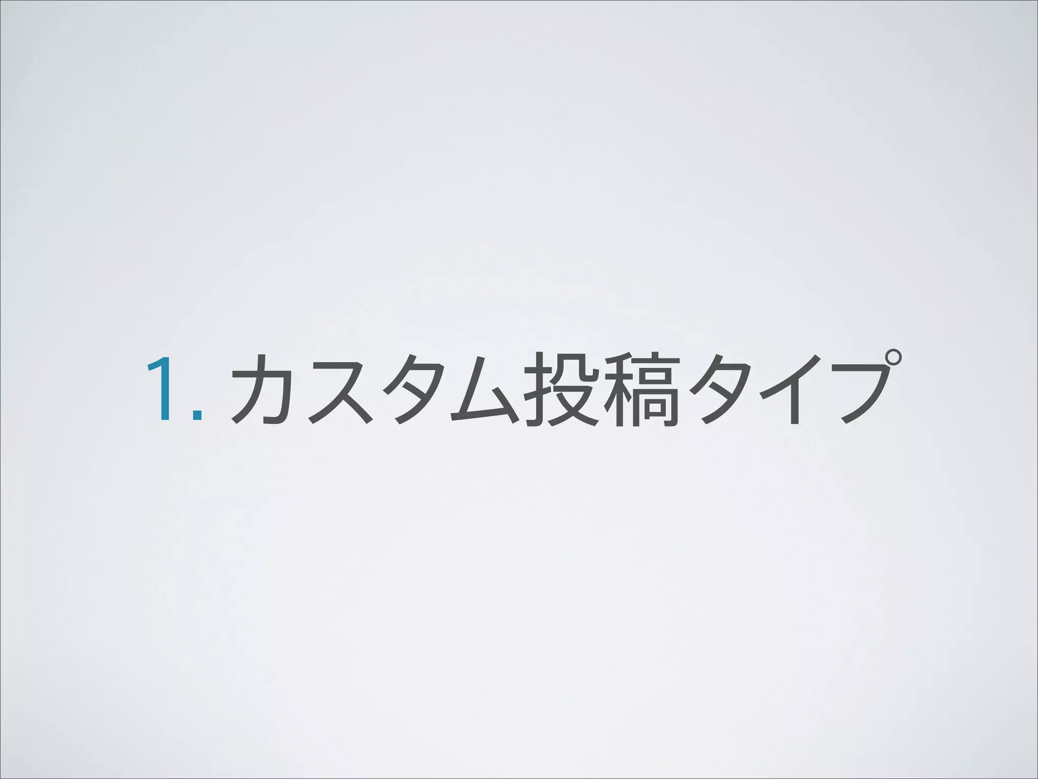 1. カスタム投稿タイプ
 