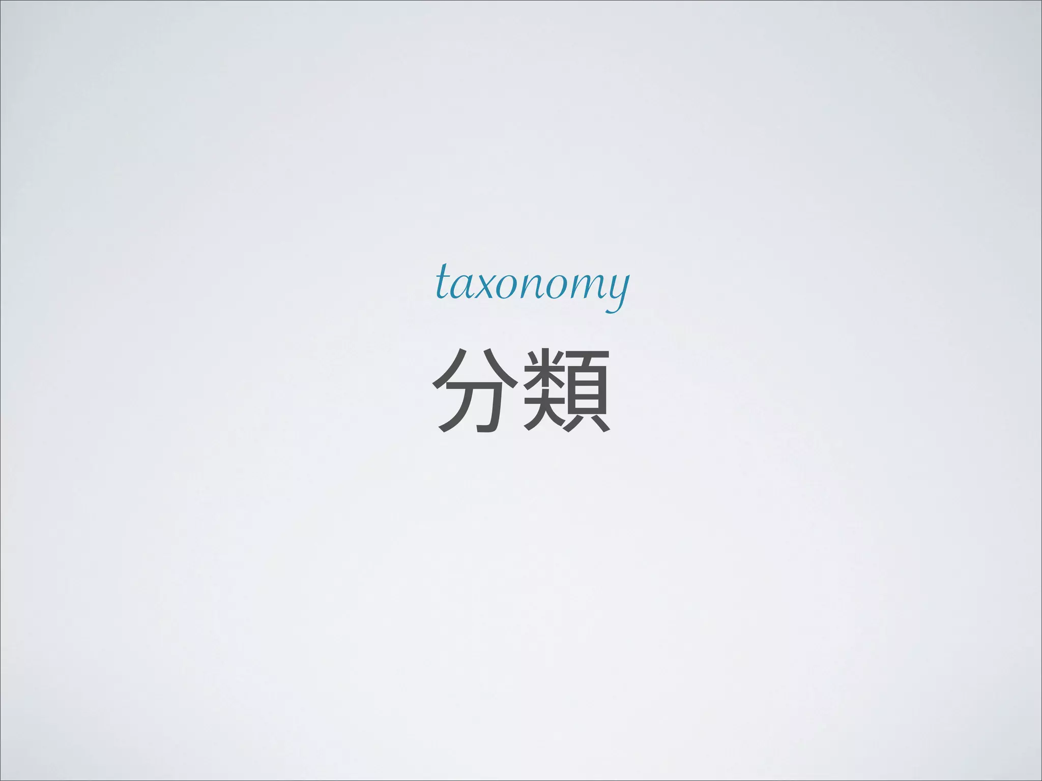 taxonomy
分類
 