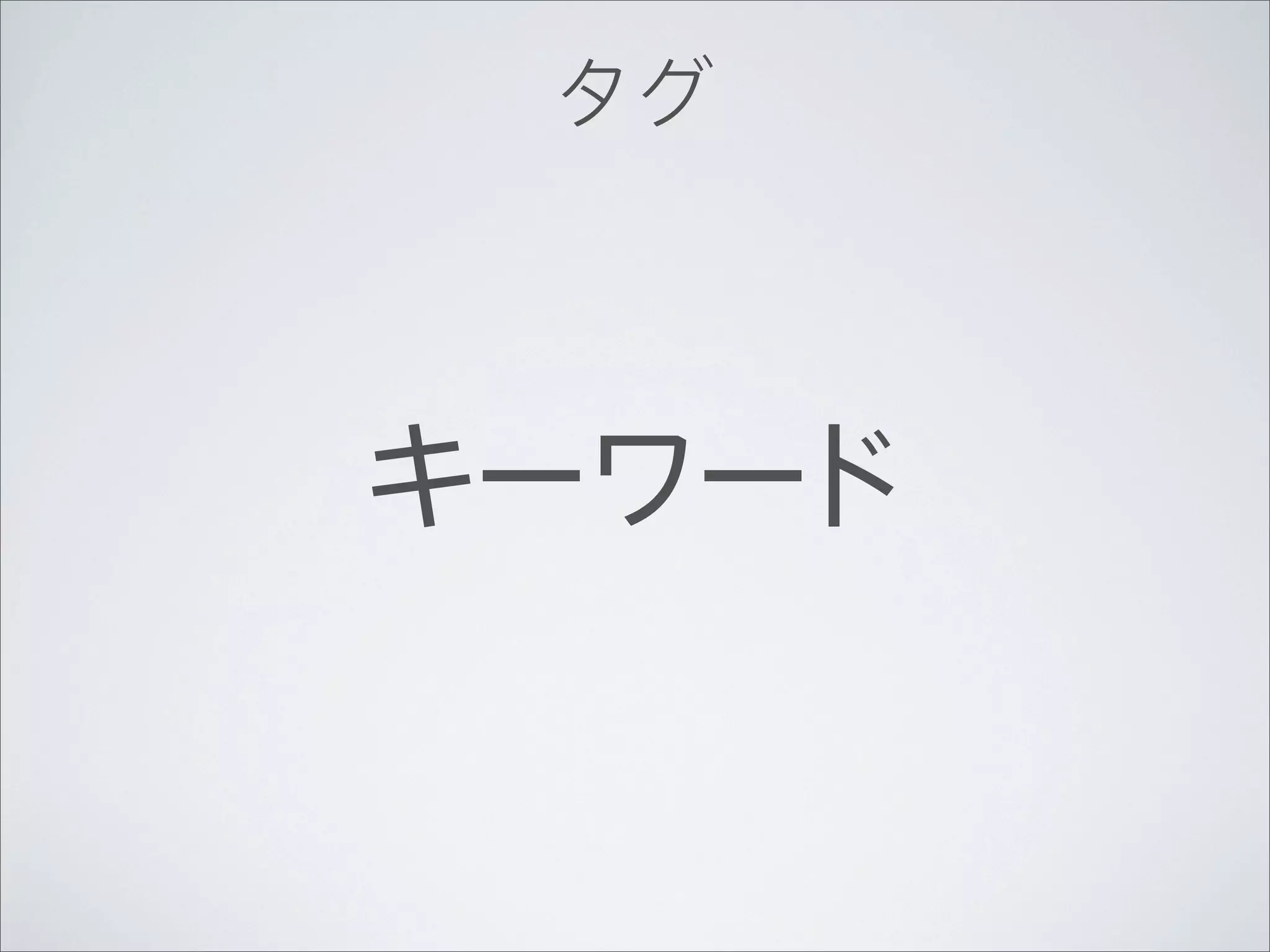 タグ




キーワード
 