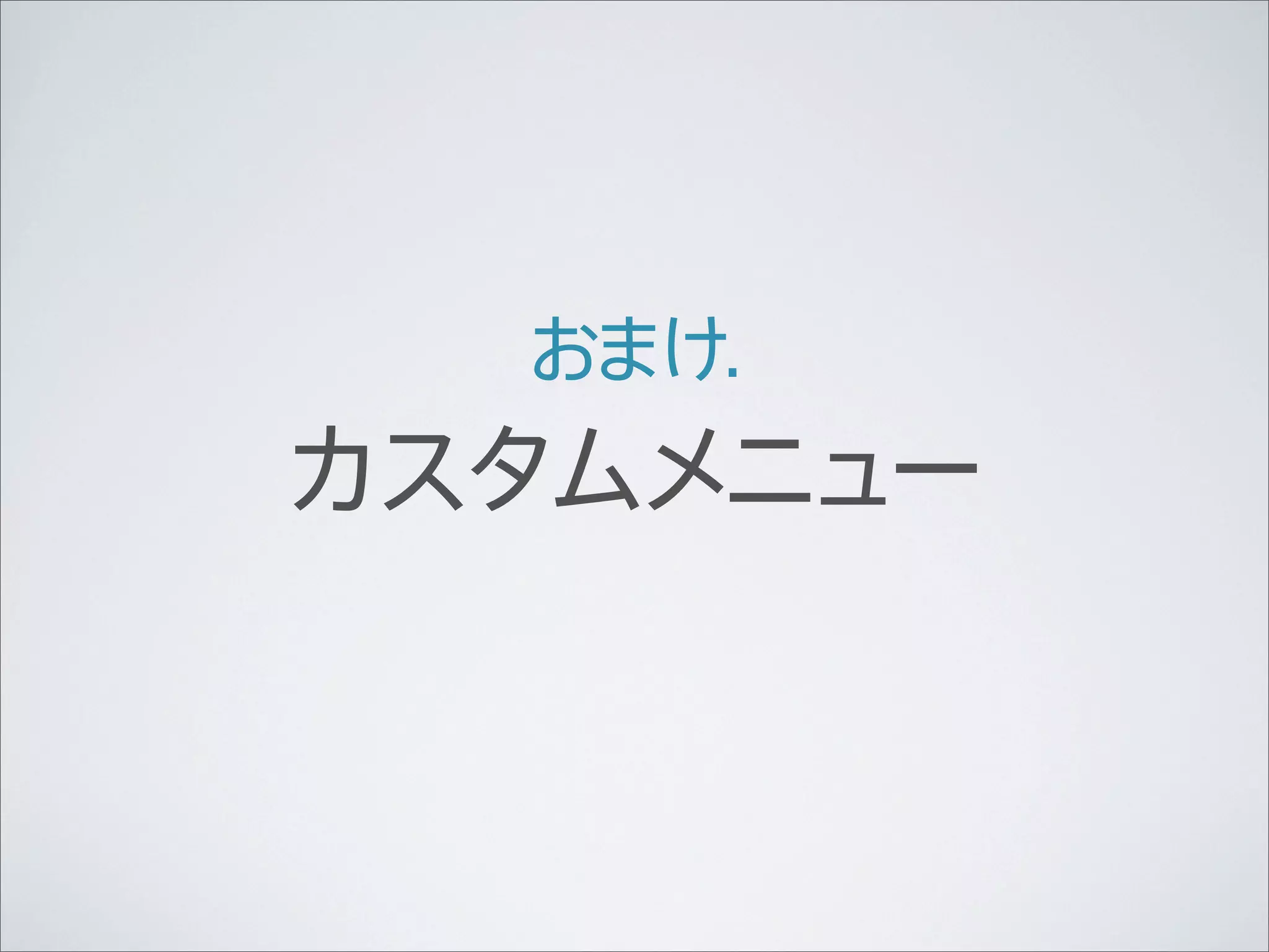 おまけ.
カスタムメニュー
 