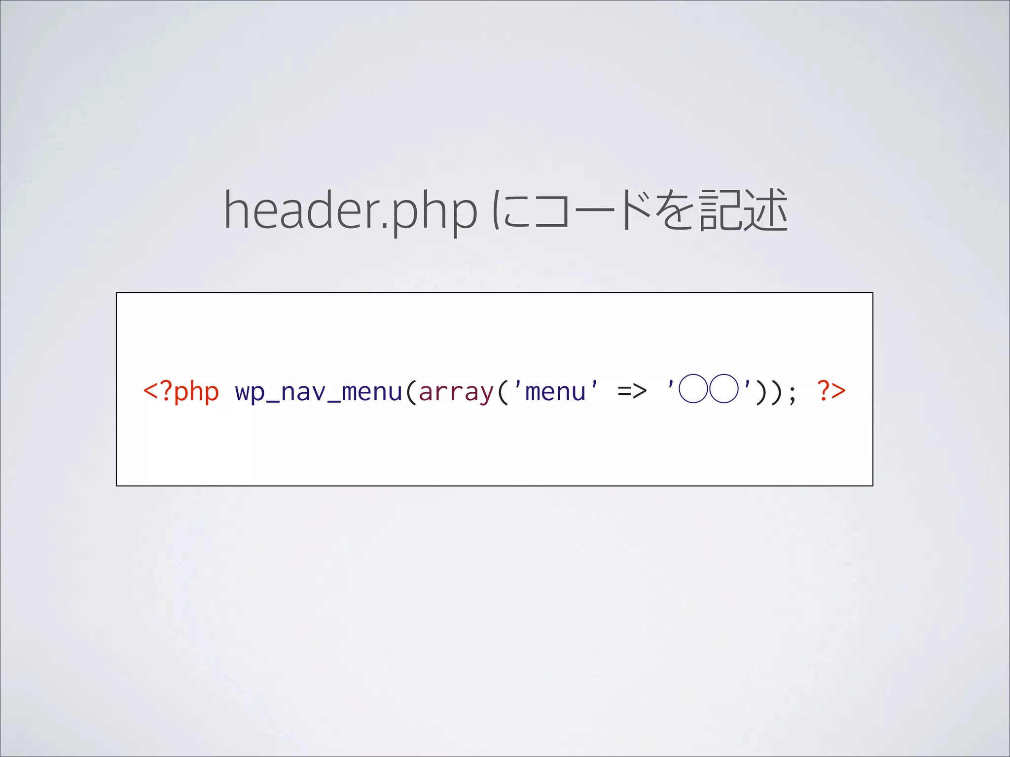 header.php にコードを記述


<?php wp_nav_menu(array('menu' => '⃝⃝')); ?>
 