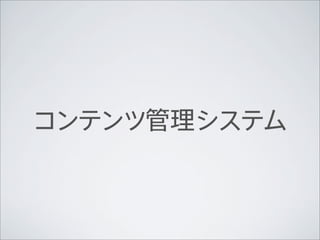 コンテンツ管理システム
 