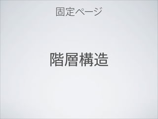固定ページ




階層構造
 
