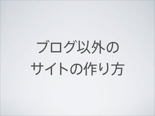 ブログ以外の
サイトの作り方
 
