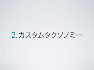 2. カスタムタクソノミー
 