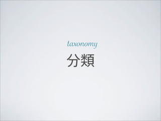 taxonomy
分類
 