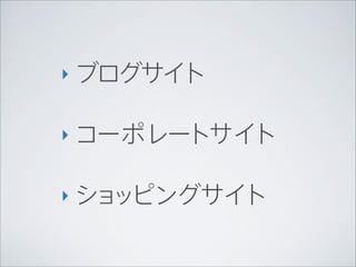 ‣ ブログサイト


‣ コーポレートサイト


‣ ショッピングサイト
 